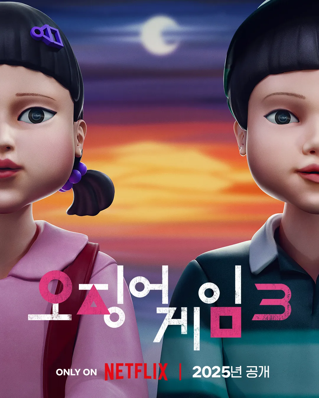 오징어 게임 3 포스터
