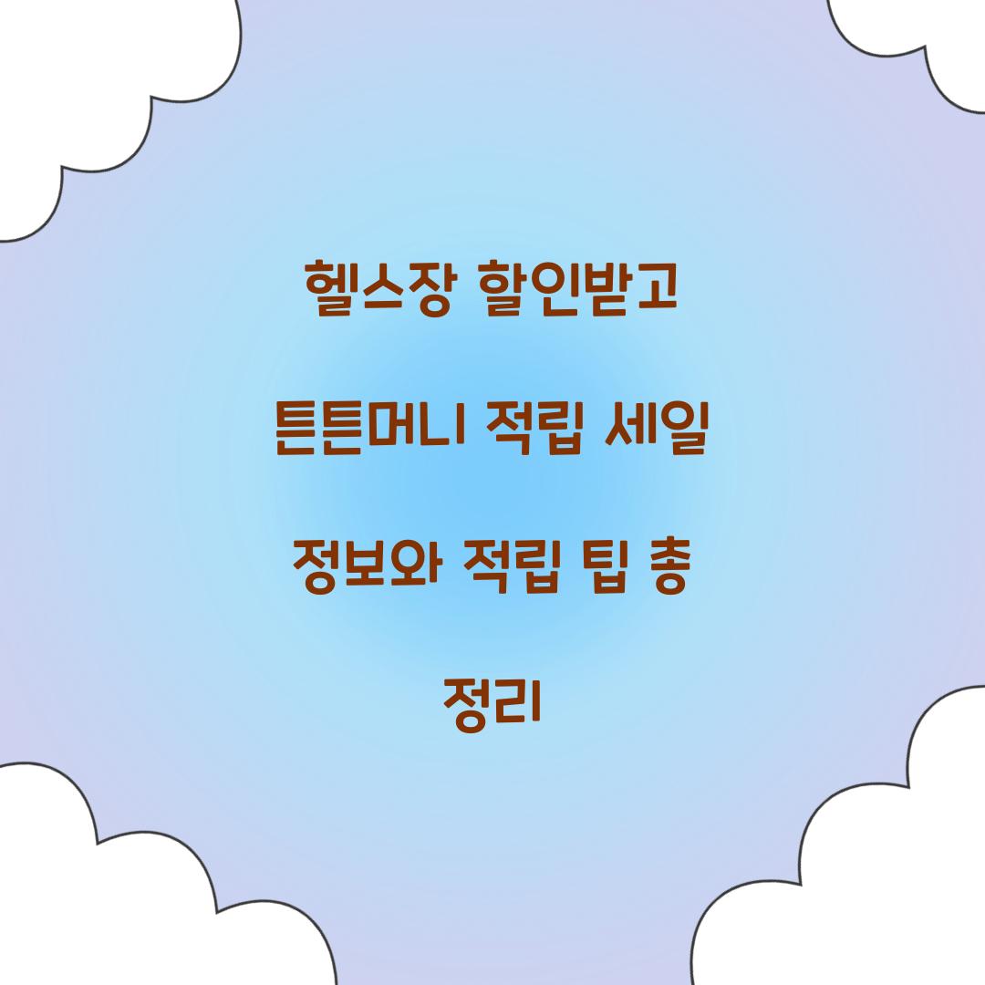 헬스장 할인받고 튼튼머니 적립