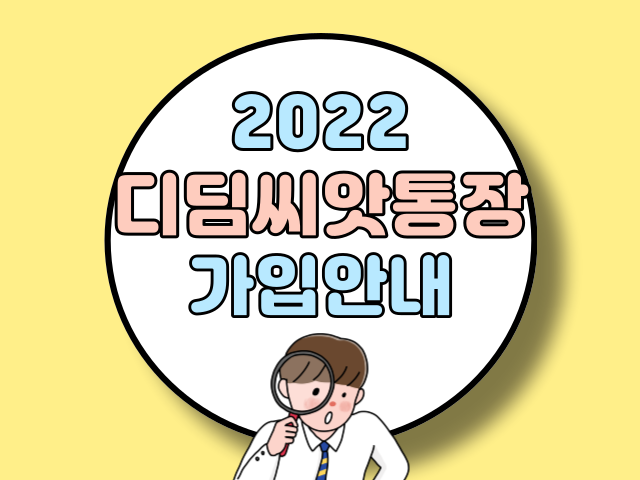 2022 디딤씨앗통장 가입방법