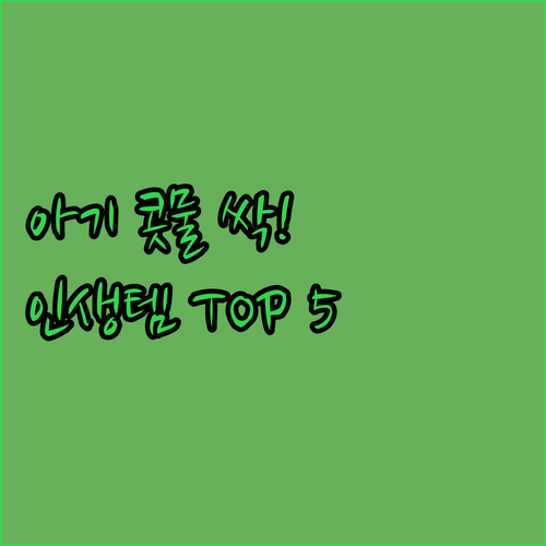 아기 콧물흡입기 추천 순위 TOP 5..