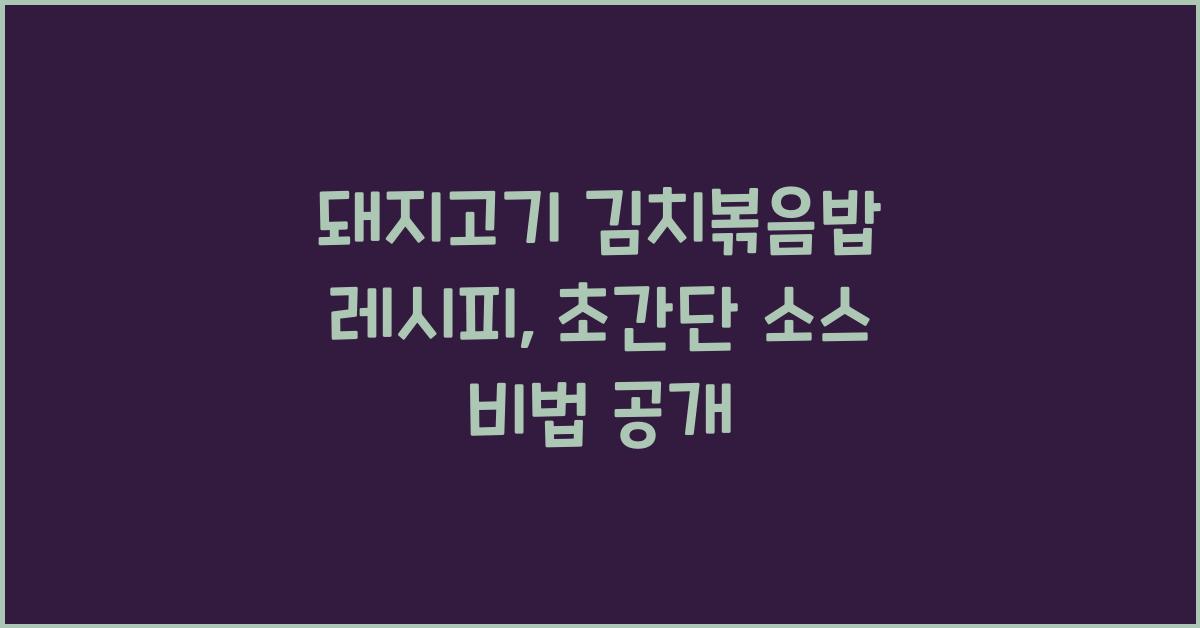 돼지고기 김치볶음밥 레시피