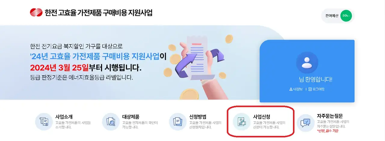 1.1 한전_고효율_가전제품_구매비용_지원사업_홈페이지_접속