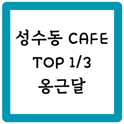 옹근달