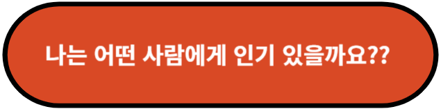 나는 어떤 사람에게 인기 있을까요?