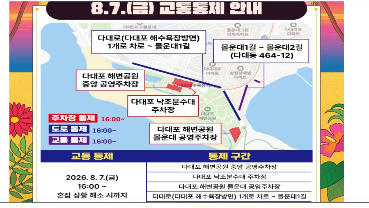 2026 부산바다축제 8월 7일 다대포 교통과 공영주차장 통제 안내