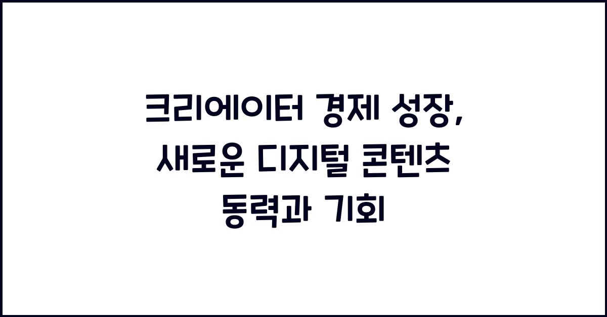 크리에이터 경제 성장