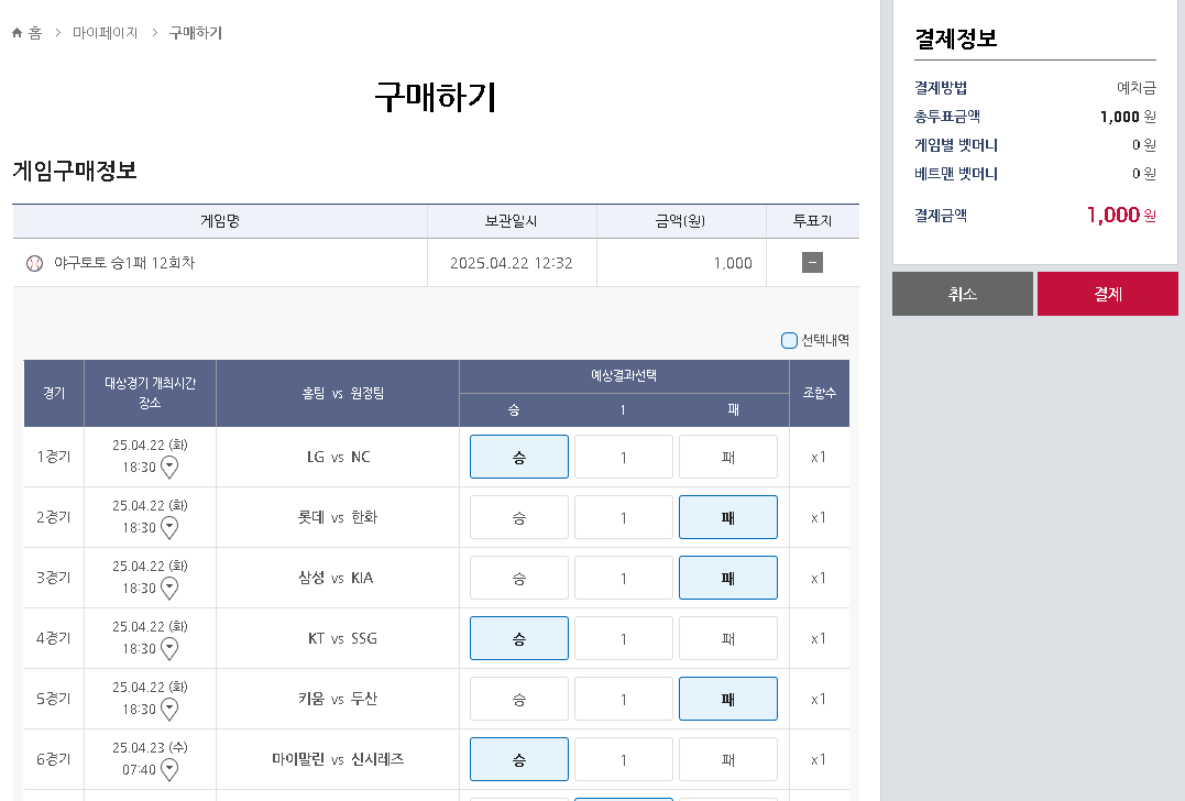 스포츠토토 하는 방법 - 베트맨 토토 직접 경기 구매 하기(야구 승1패)