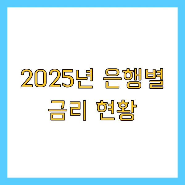 2025년 최신 적금·예금 금리 비교! 가장 높은 은행은 어디?