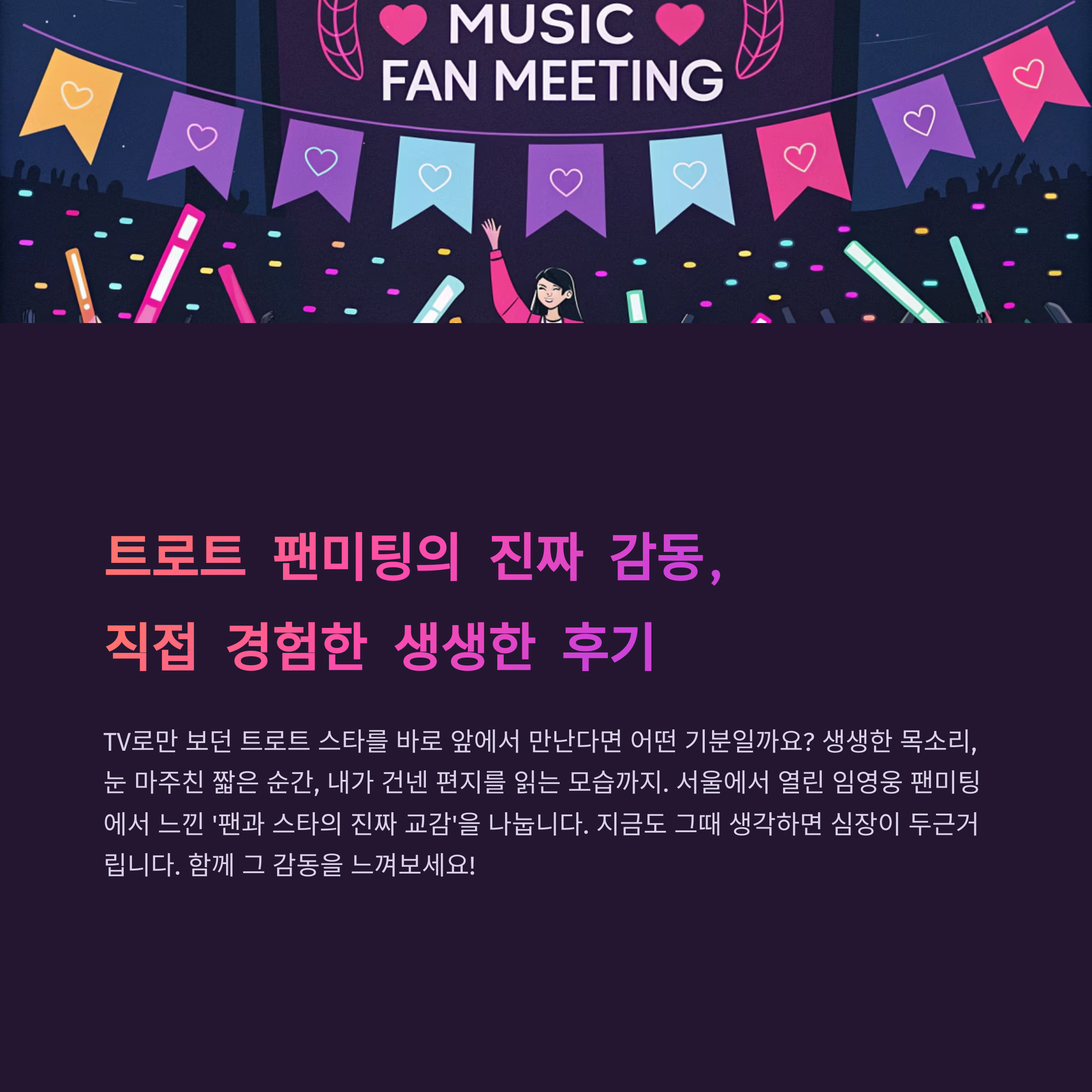 트로트 팬미팅에서 만난 임영웅, 그날의 눈물과 웃음