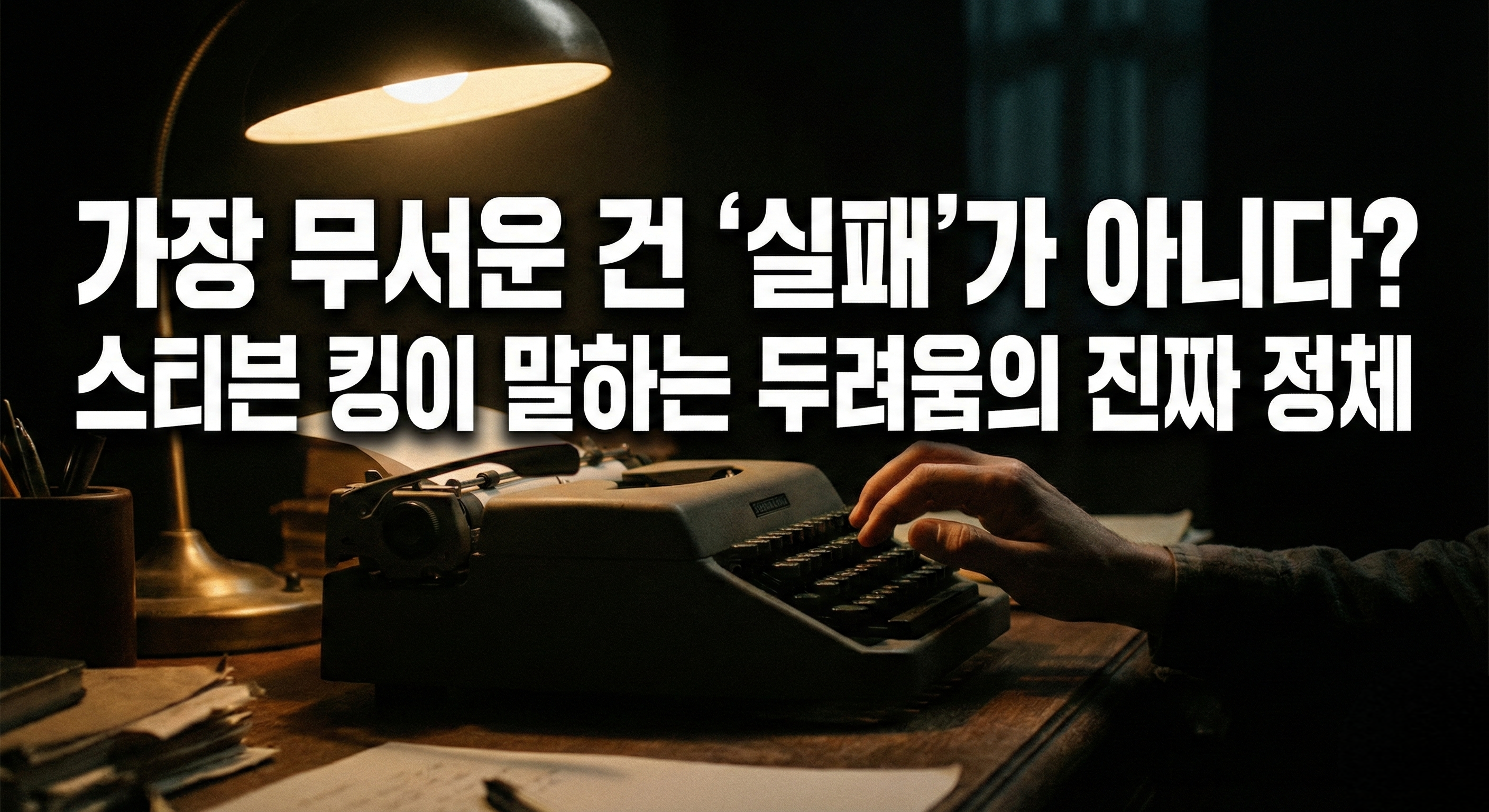스티븐 킹이 전하는 용기의 기술