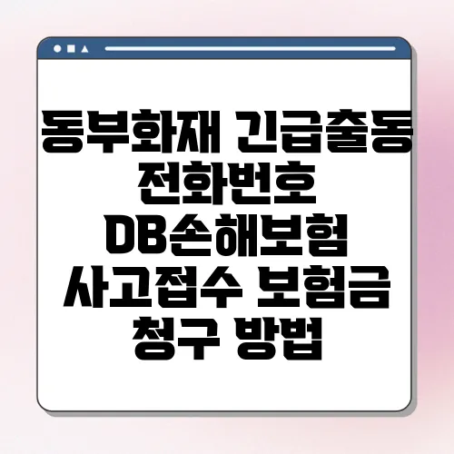 동부화재 긴급출동 전화번호 DB손해보험 사고접수 보험금 청구 방법
