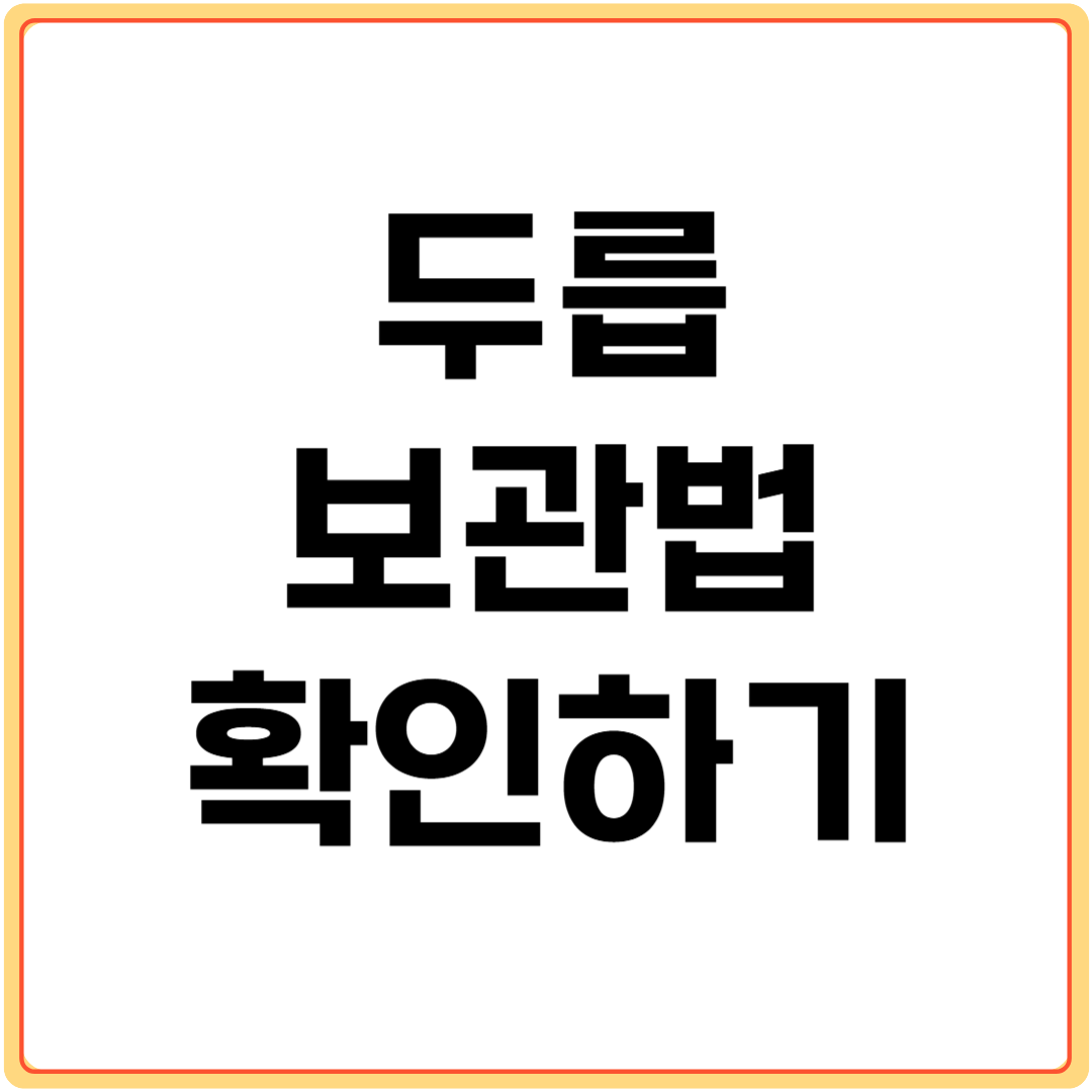 두릅-보관법-확인하기