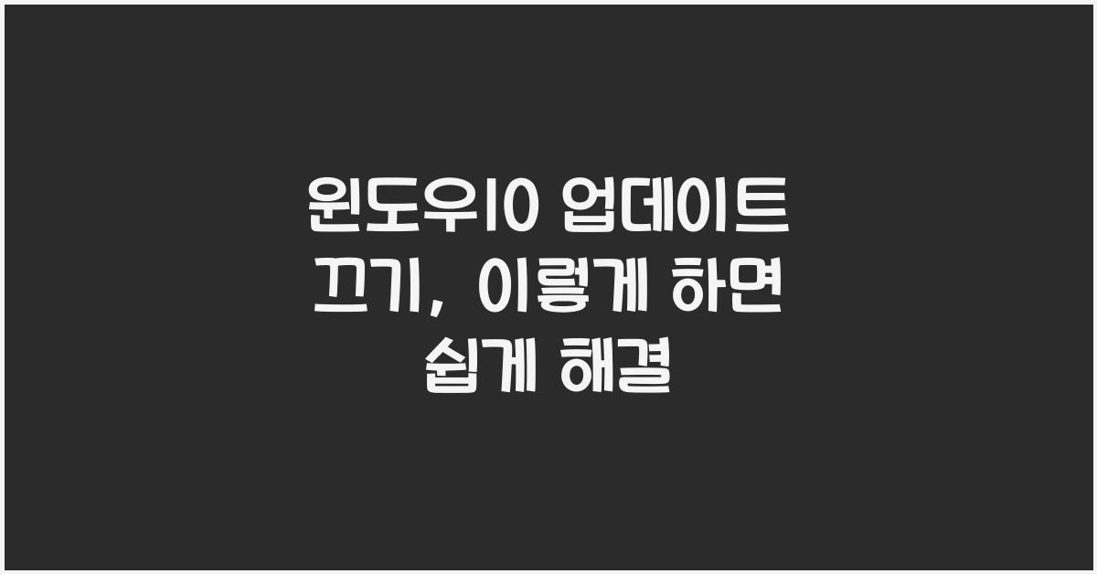 윈도우10 업데이트 끄기