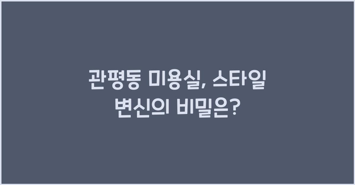 관평동 미용실