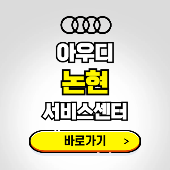 강남(논현) 아우디 서비스센터 예약하기 ❘ 정비 신청 수리 영업시간 전화번호 찾기