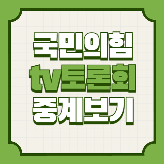 국민의힘대선경선TV토론회중계