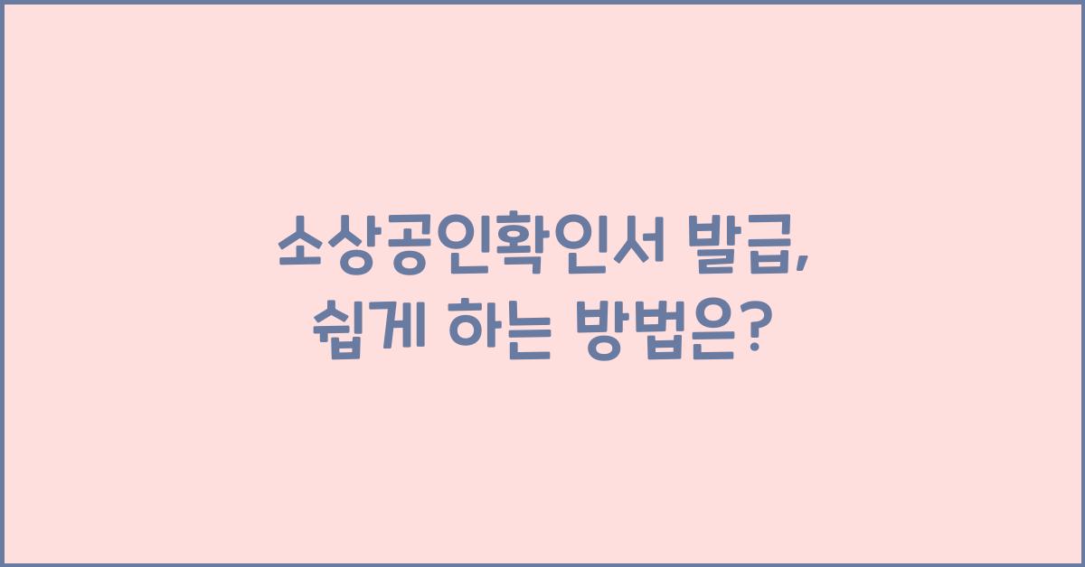 소상공인확인서 발급