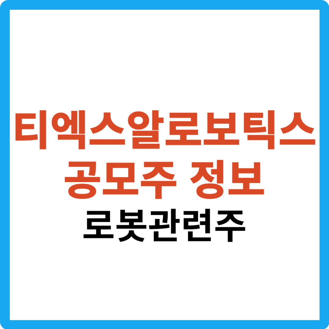 티엑스알로보틱스 공모주