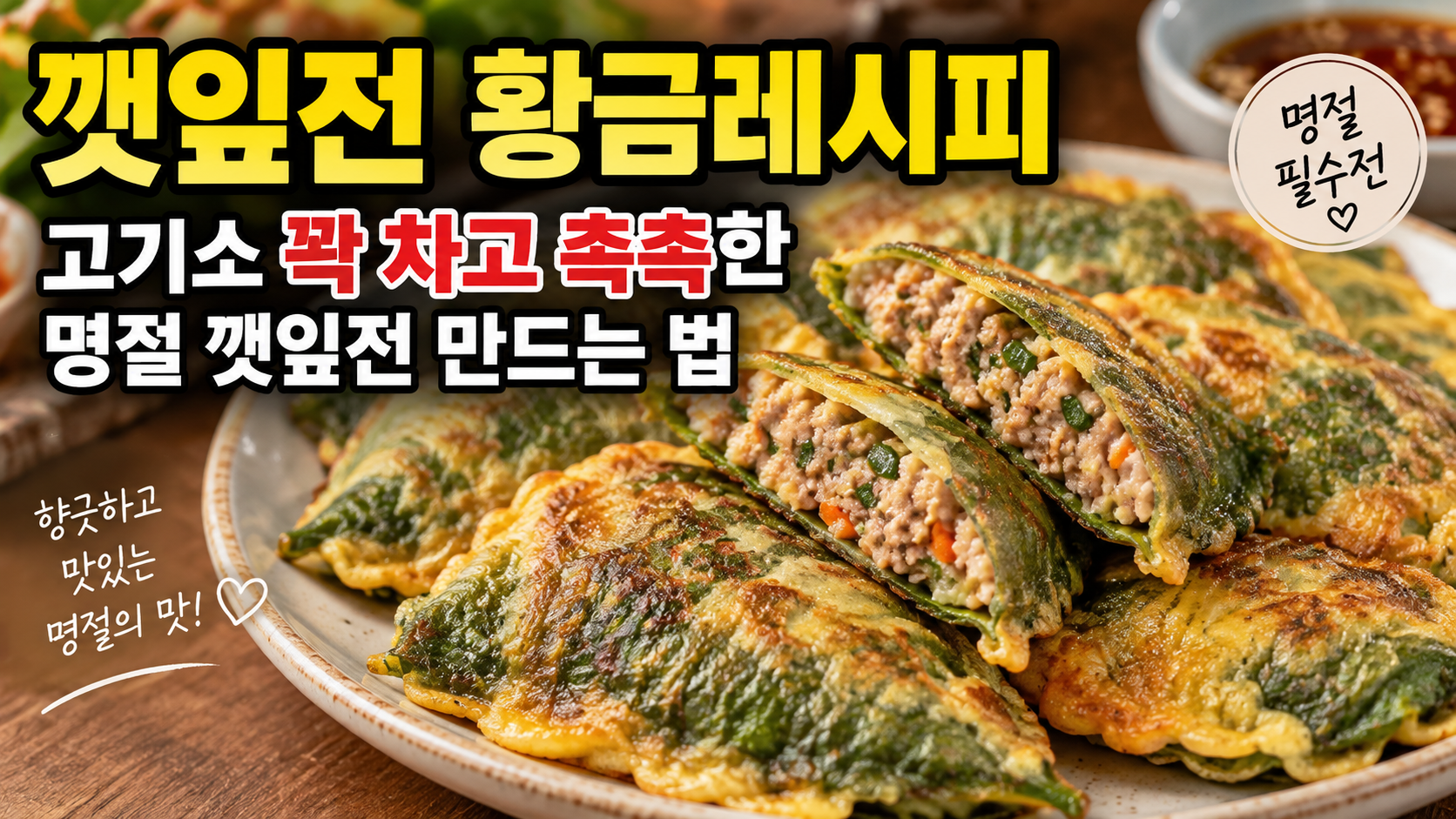 깻잎전 황금레시피｜고기소 꽉 차고 촉촉한 명절 깻잎전 만드는 법