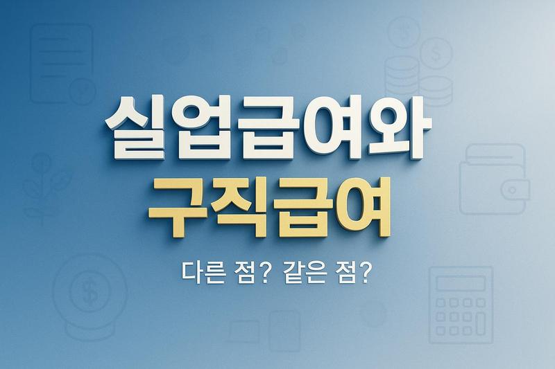 실업급여와 구직급여, 다른 점? 같은 점?