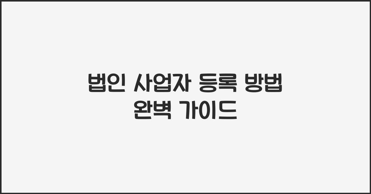 법인 사업자 등록 방법