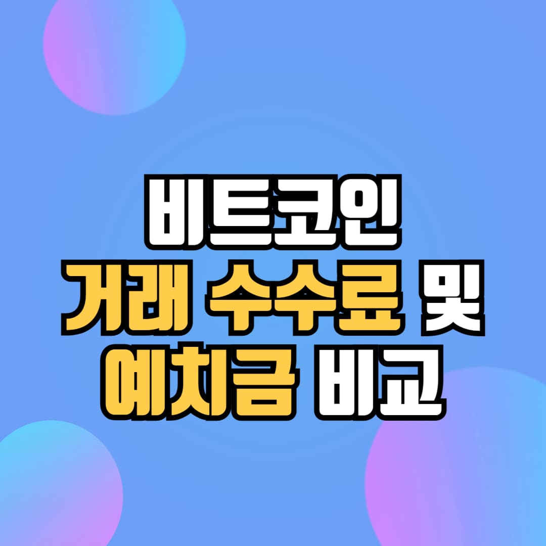 비트코인 거래 수수료 및 예치금 이자 비교