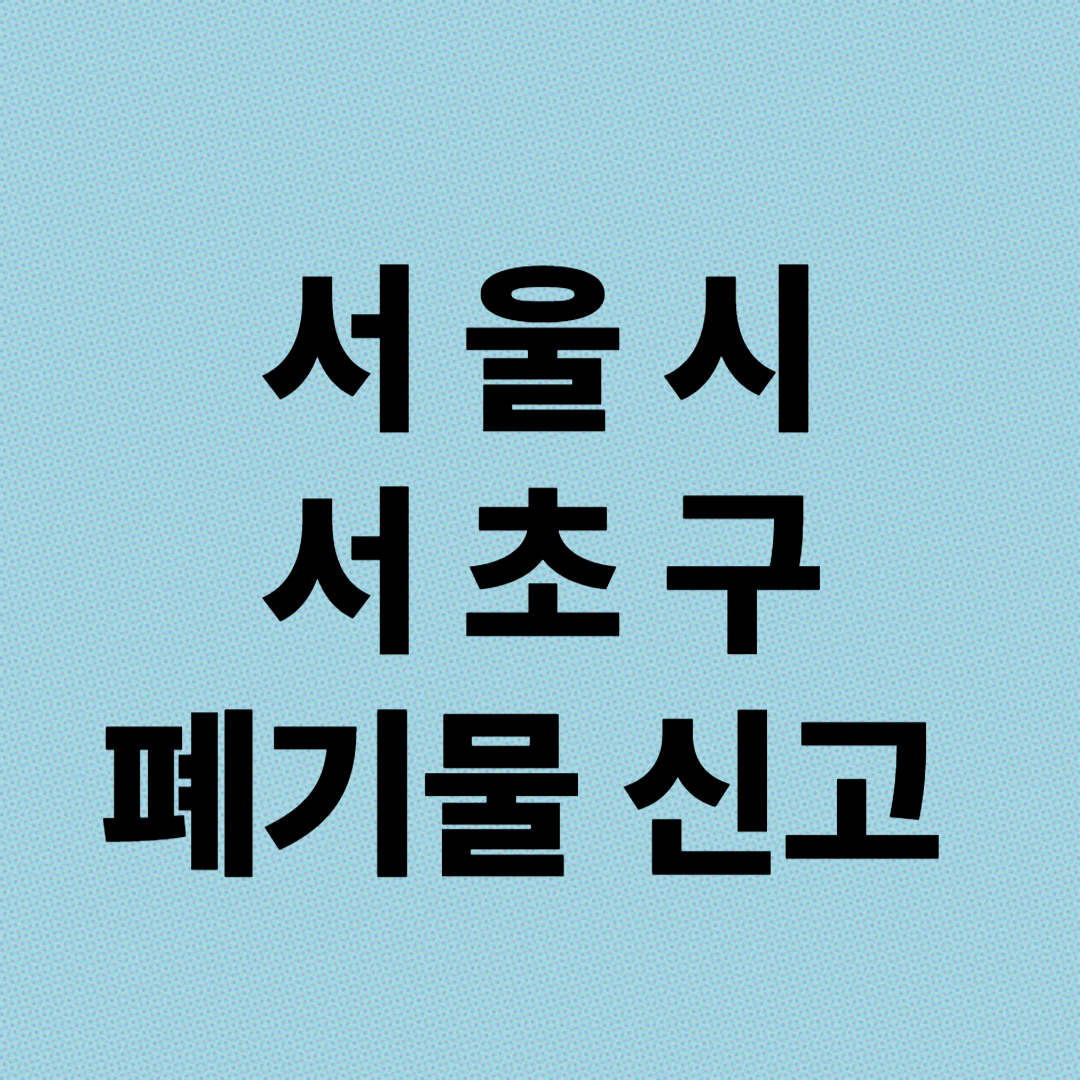 서울시 서초구 폐기물