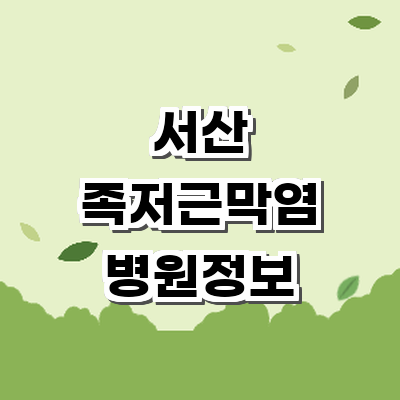 서산시 정형외과