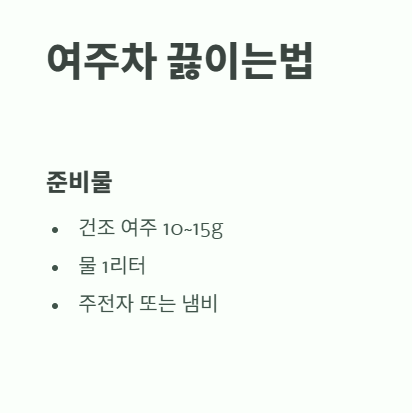 여주차 끓이는법 : 준비물