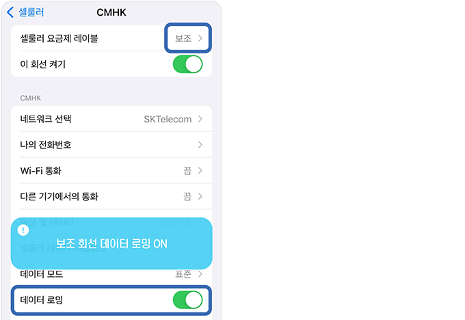 데이터 전호나 허용 끄기, 데이터 로밍 켜기2