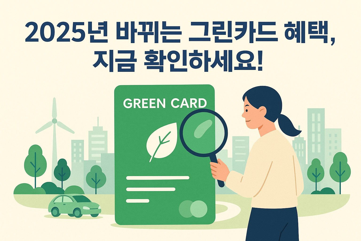 2025년 그린카드 혜택