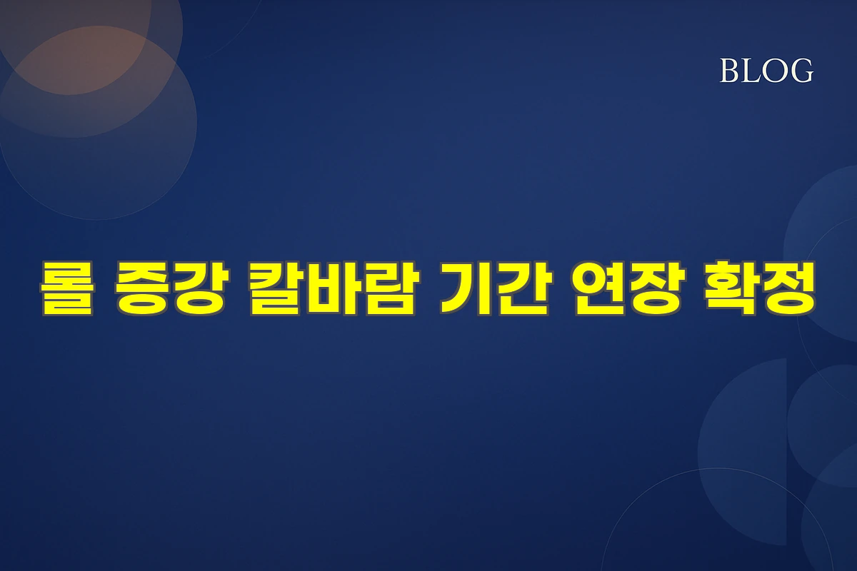 롤 증강 칼바람 기간 연장 확정