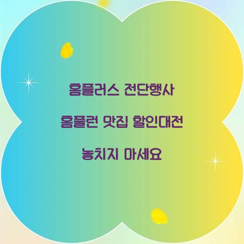 홈플러스 전단행사 홈플런