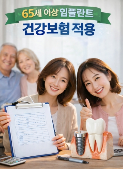 65세 이상 임플란트 건강보험 적용(정부지원) 총정리!