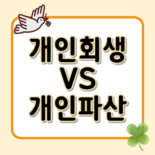 개인회생 vs 개인파산: 어떤 제도가 나에게 맞을까요?