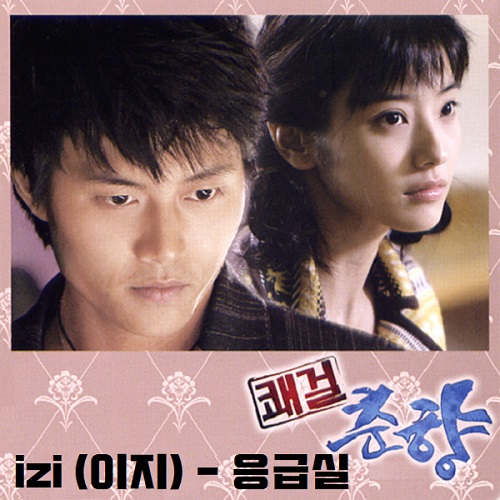 이지 응급실 쾌걸춘향 OST 노래 가사 뮤비 노래방 곡정보 라이즈 RIIZE Love119