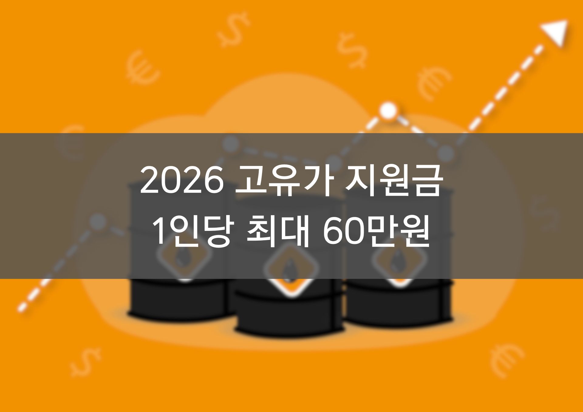 2026년-고유가-피해-지원금-대상-금액-총정리-썸네일