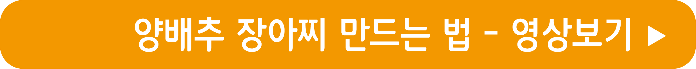 양배추 장아찌 만드는 법 영상으로 보기