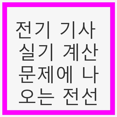 전기 기사 실기 계산문제의 개요