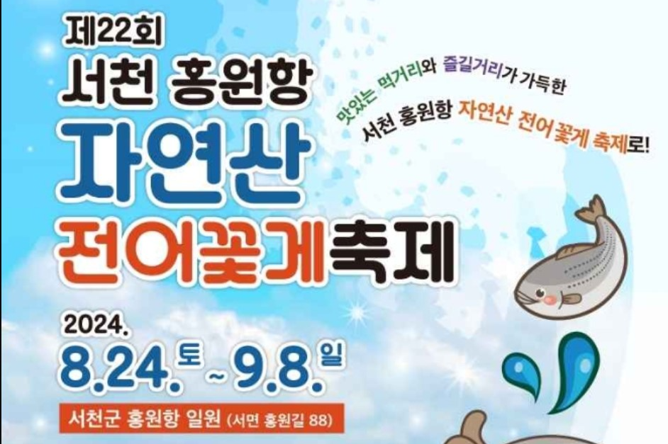 서천 홍원항 전어꽃게축제