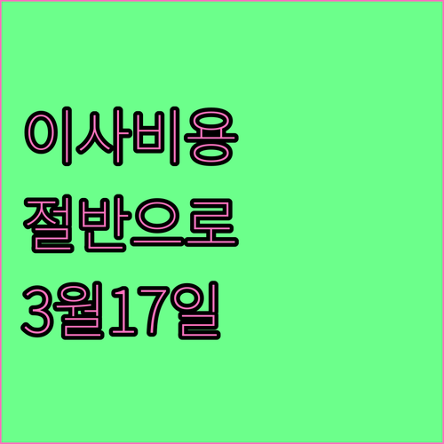 이사 비용 아끼는 법과 2026년 3..