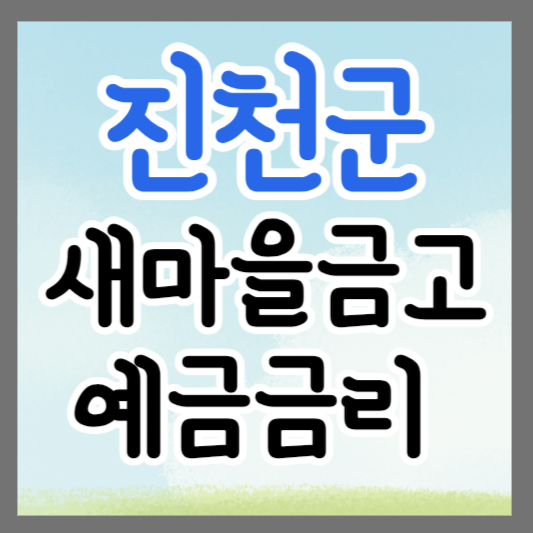 충북 진천군 새마을금고 정기예금 금리 높은 곳 추천 ❘ 금리비교 ❘ 특판 ❘ 적금금리