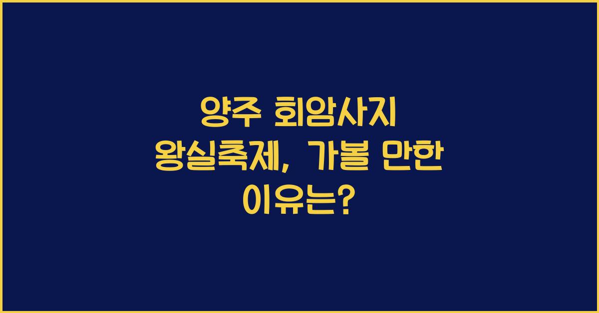 양주 회암사지 왕실축제