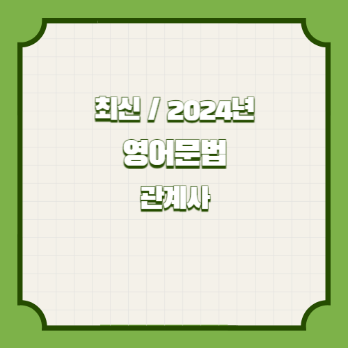 영어문법 요약본(관계사) PDF 다운로드의 2024년 업데이트 요약, PDF로 간편하게 다운로드하고 공부하세요!📋