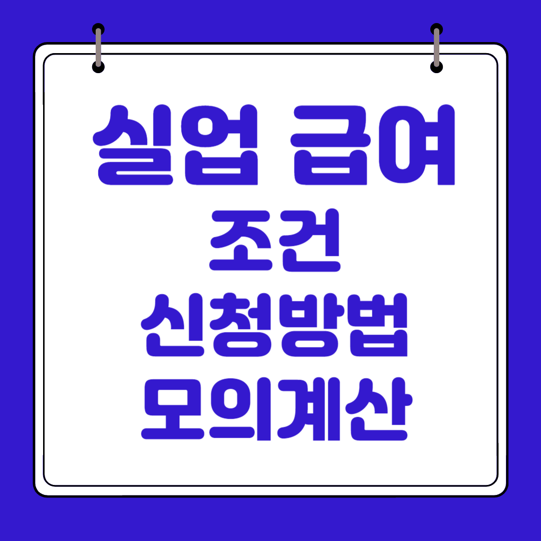 실업급여