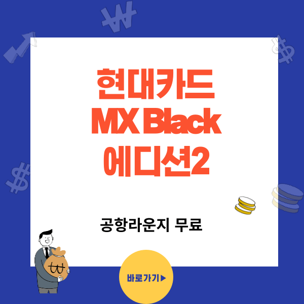 MX Black 에디션 2 적립과 할인을 동시에