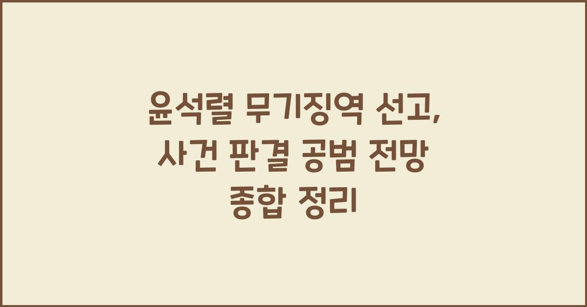 윤석렬 무기징역 선고, 한 편으로 끝내는 종합 정리(사건+판결+공범+전망)