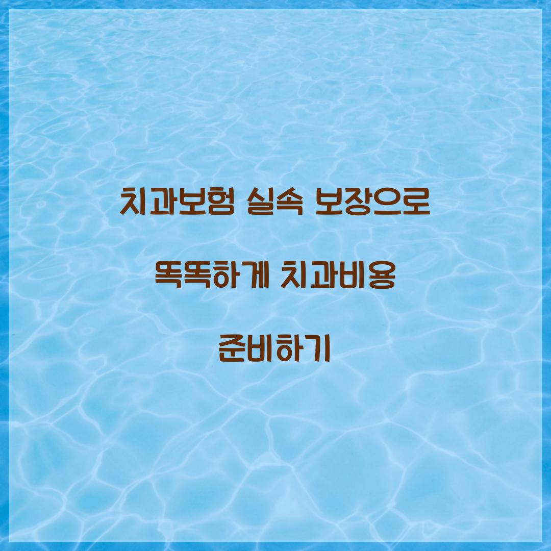 치과보험 실속 보장