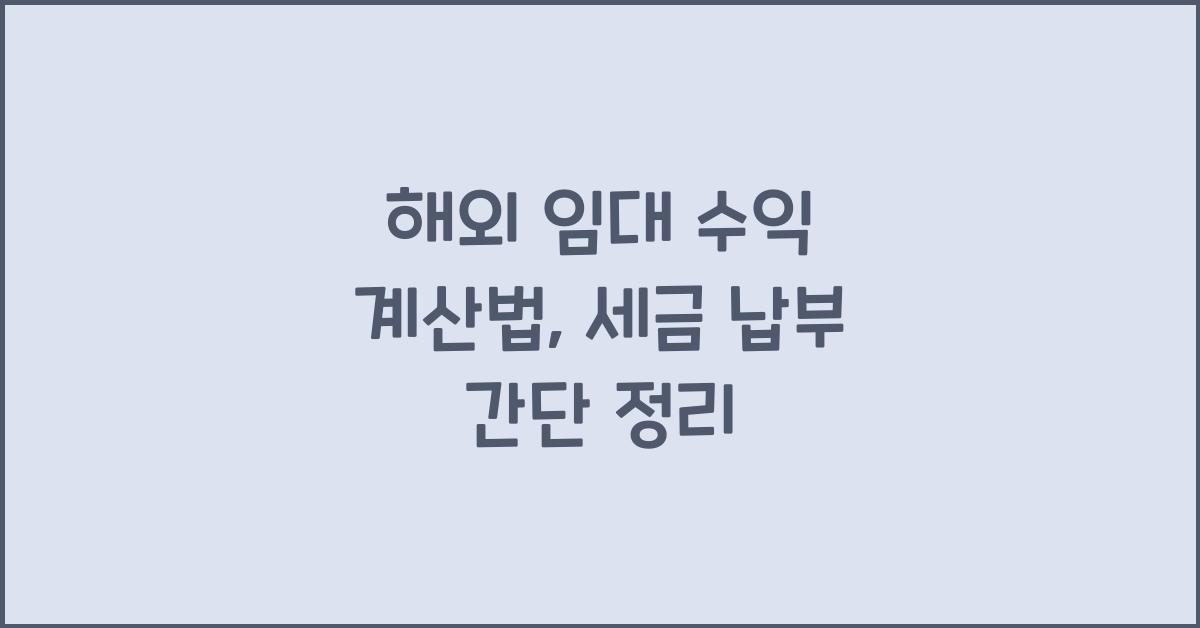 해외 임대 수익 계산법