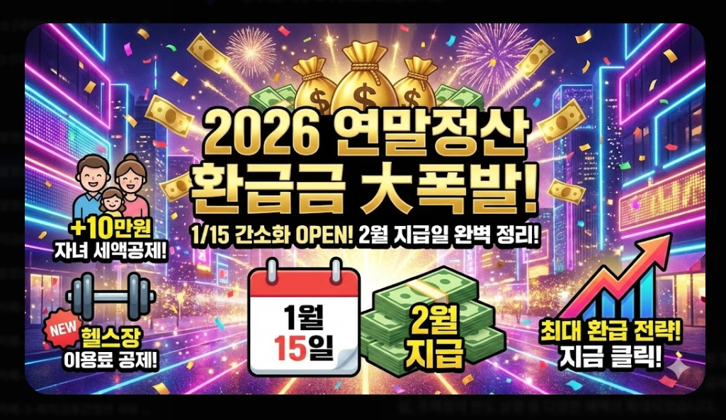 2026 연말정산 환급금 조회 완벽 가이드. 13월의 월급 받는 법